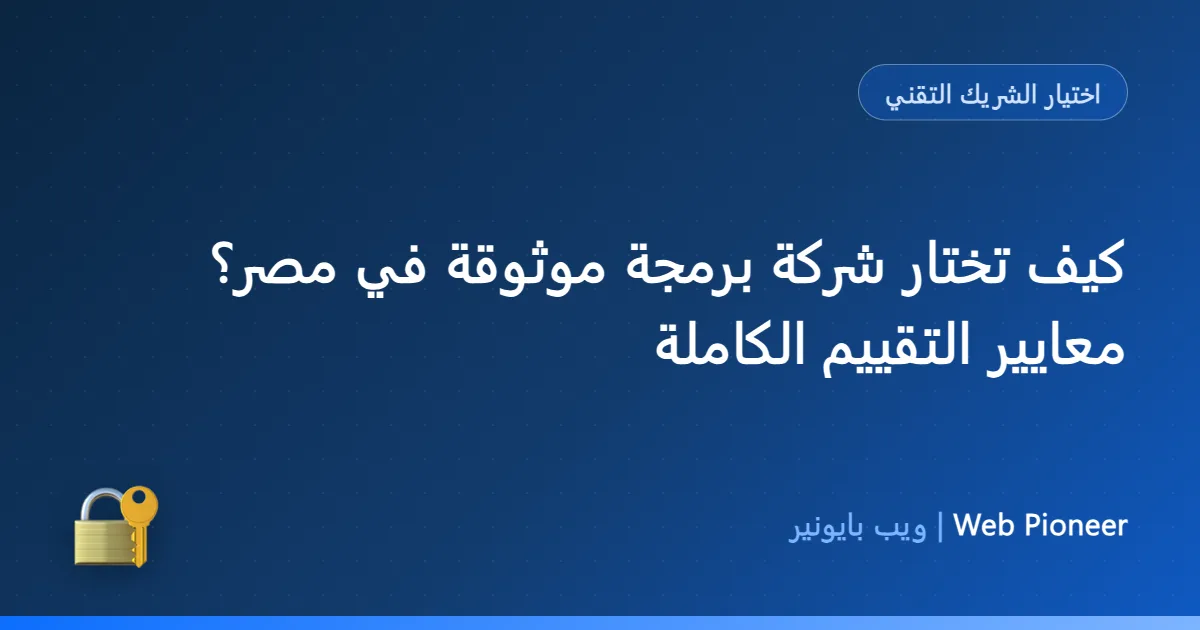 كيف تختار شركة برمجة موثوقة في مصر؟ معايير التقييم الكاملة