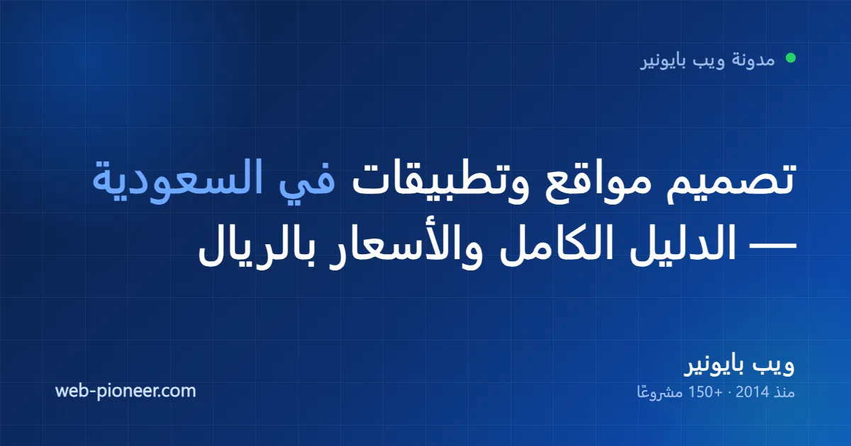 تصميم مواقع وتطبيقات في السعودية: كيف تختار الشريك المناسب وكم التكلفة؟ (2026)