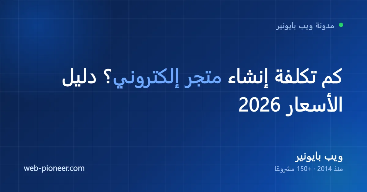 E-commerce Website Cost in Egypt & Saudi Arabia (2026): Real Price Ranges