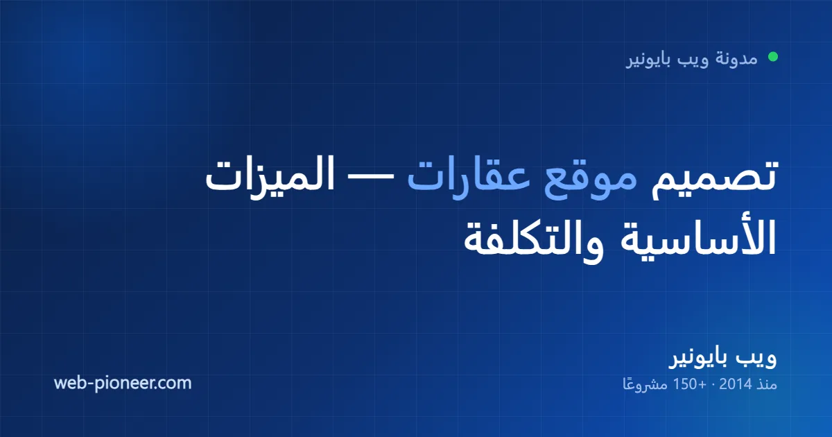 تصميم موقع عقارات: الميزات الأساسية والتكلفة ونصائح النجاح (2026)