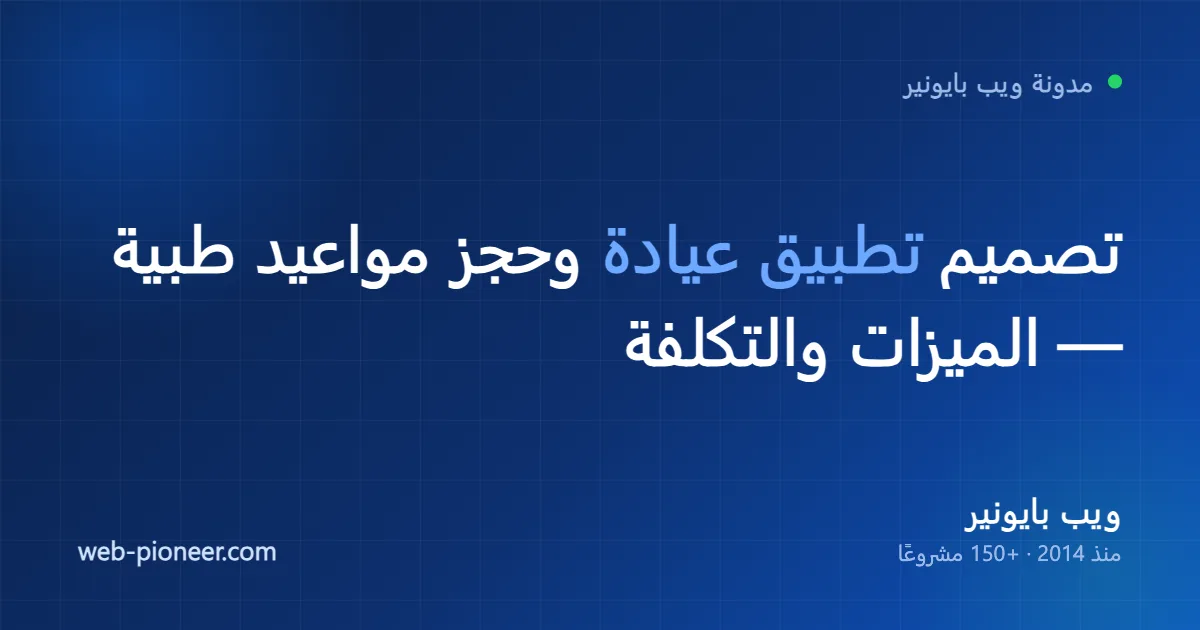 تصميم تطبيق عيادة وحجز مواعيد طبية: الميزات والتكلفة (2026)
