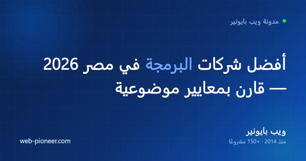 أفضل شركات البرمجة في مصر 2026: كيف تقارن بينها بمعايير موضوعية