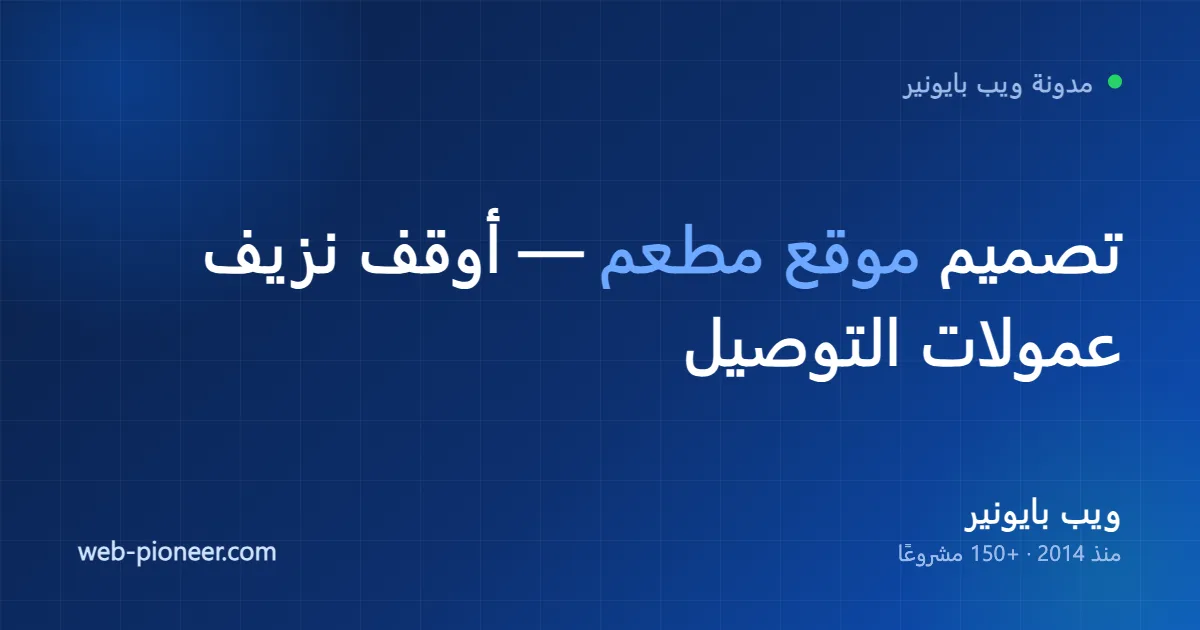 تصميم موقع مطعم: كيف توقف نزيف عمولات تطبيقات التوصيل؟ (2026)
