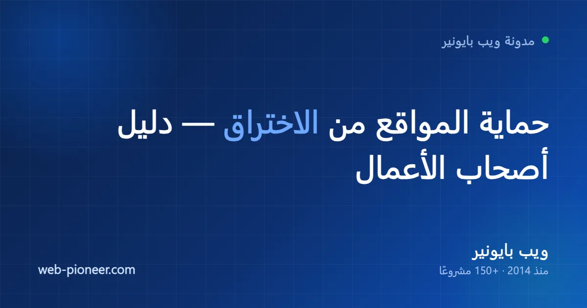 حماية المواقع من الاختراق: دليل أصحاب الأعمال (بدون تعقيد تقني)