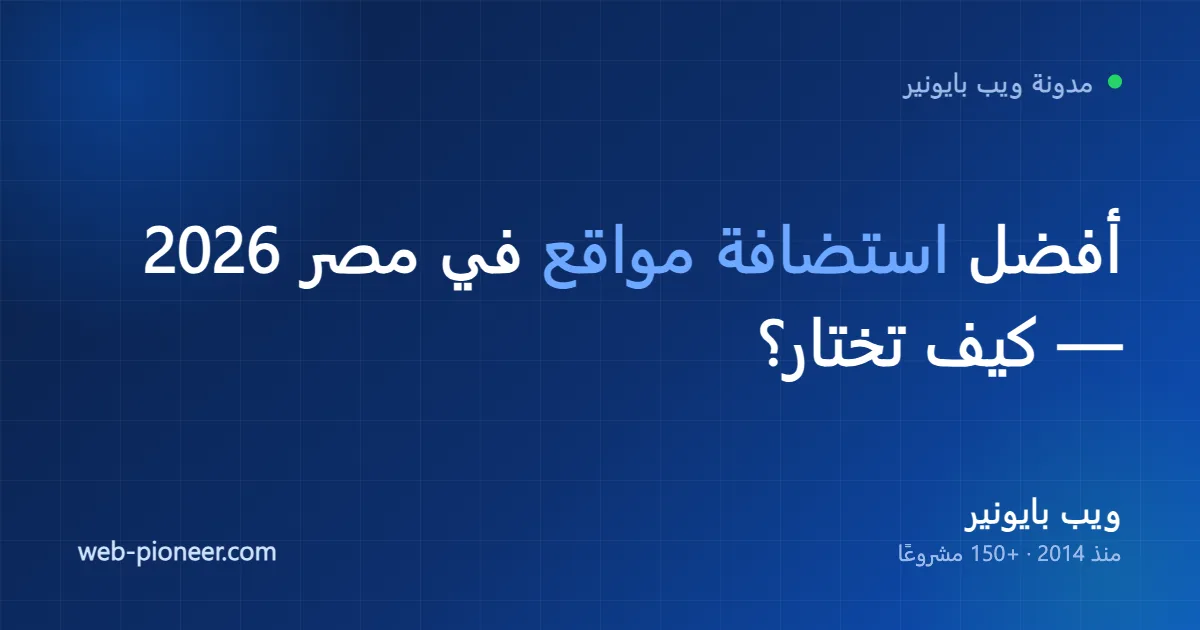أفضل استضافة مواقع في مصر 2026: كيف تختار دون أن تدفع مرتين؟
