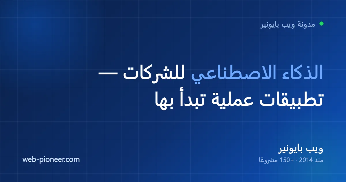 الذكاء الاصطناعي للشركات الصغيرة والمتوسطة: تطبيقات عملية تبدأ بها في 2026