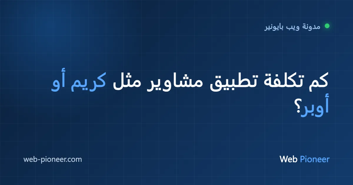 كم تكلفة تطبيق مشاوير مثل كريم أو أوبر؟ دليل 2026