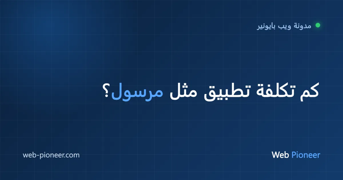 كم تكلفة تطبيق مثل مرسول؟ دليل السوق السعودي 2026