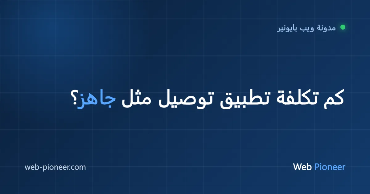 كم تكلفة تطبيق توصيل مثل جاهز؟ دليل 2026