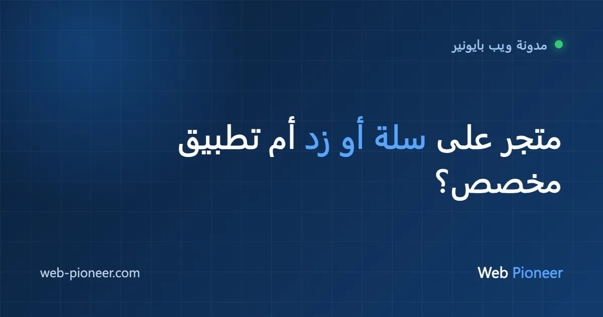 متجر على سلة أو زد أم تطبيق متجر مخصص؟ المقارنة الكاملة 2026