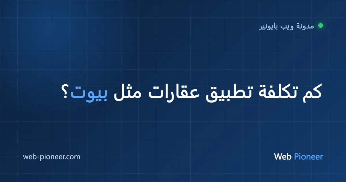 كم تكلفة تطبيق عقارات مثل بيوت أو عقار؟ دليل 2026