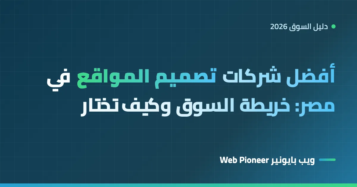 أفضل شركات تصميم المواقع في مصر 2026: خريطة السوق وكيف تختار