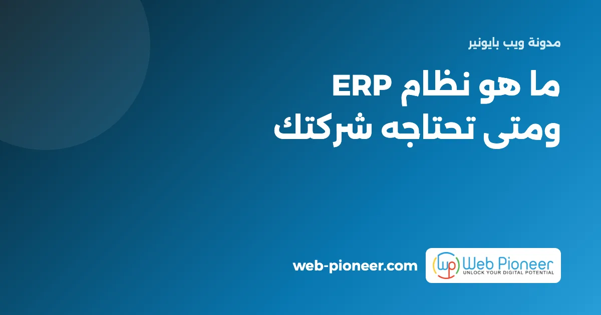 ما هو نظام ERP ومتى تحتاجه الشركة المصرية؟ دليل 2026
