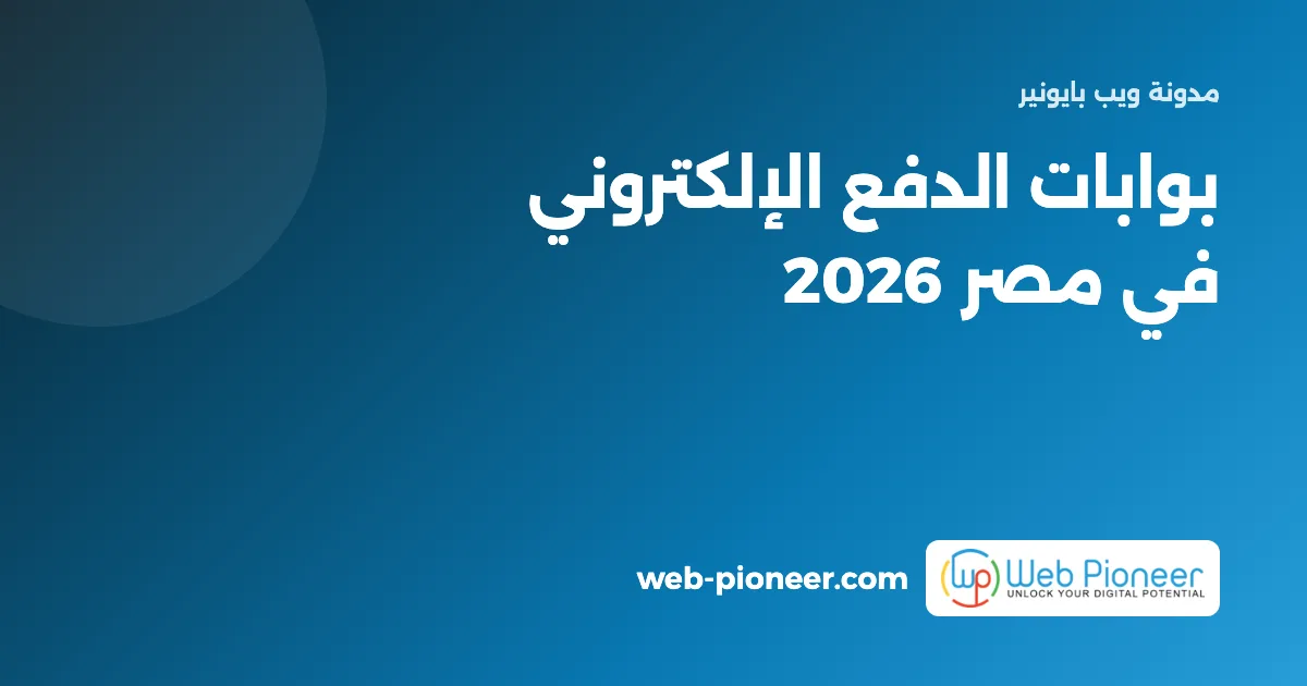 بوابات الدفع الإلكتروني في مصر 2026: Paymob وفوري وKashier وGeidea وEasykash، أيها يناسب متجرك؟