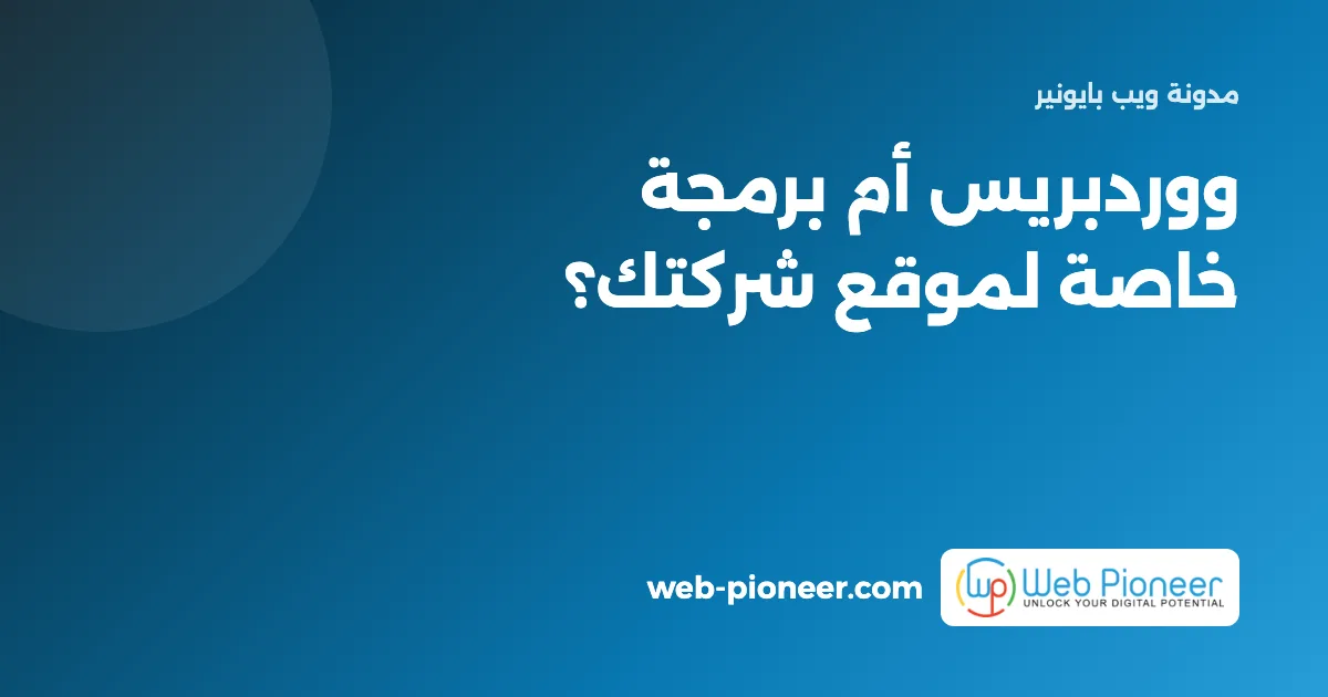 موقع ووردبريس أم موقع مبرمج خصيصا؟ المقارنة الكاملة للشركات في مصر 2026