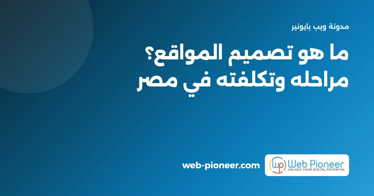 ما هو تصميم المواقع وكيف تتم العملية خطوة بخطوة؟ دليل أصحاب الأعمال في مصر 2026