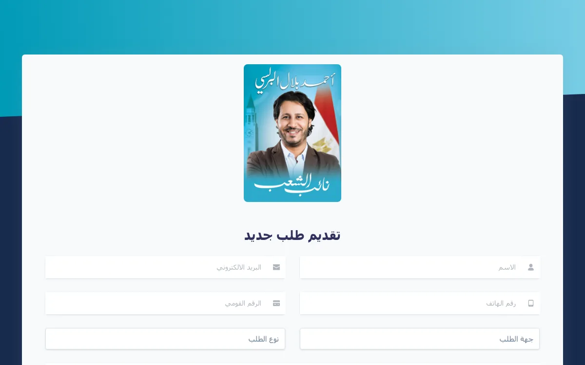 تصميم نظام طلبات خدمية لمكتب نائب برلماني - أعمال شركة تصميم مواقع ويب بايونير