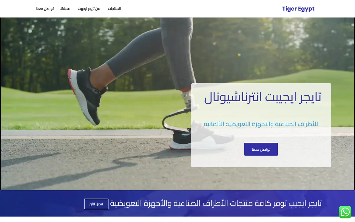 تصميم موقع شركة أطراف صناعية وأجهزة تعويضية - أعمال شركة تصميم مواقع ويب بايونير